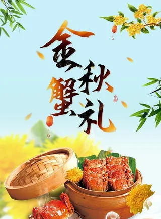 金秋蟹礼图片