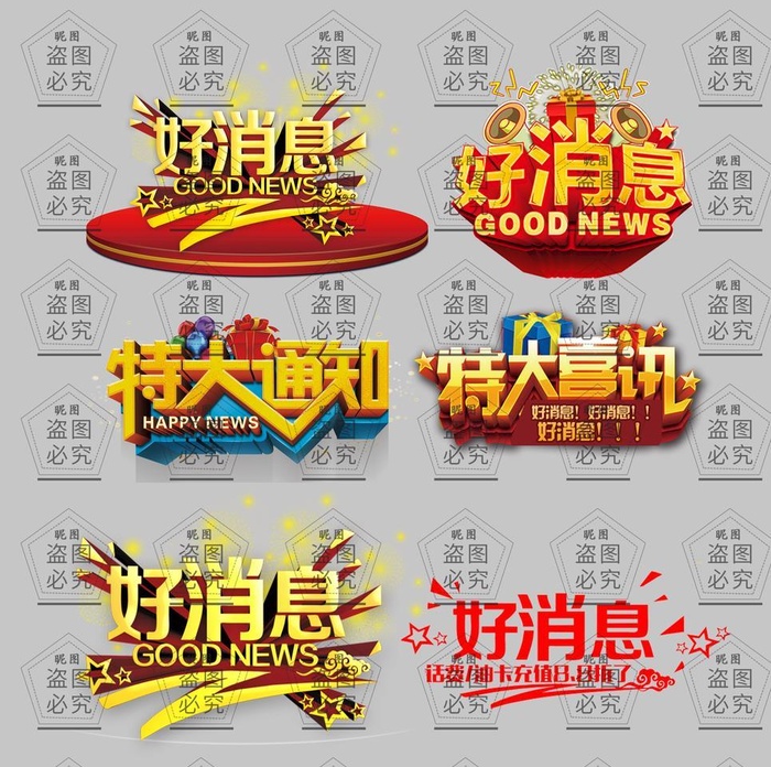 好消息图标图片(6677x7087)psd模版下载