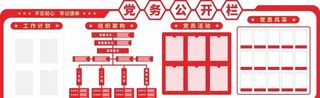 党务公开栏图片