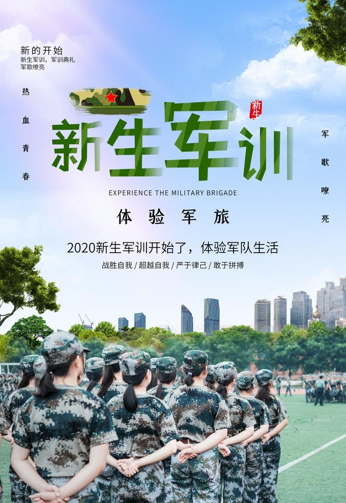 新生军训图片(2362x3543)psd模版下载