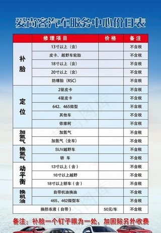 汽车服务中心价目表图片
