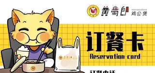 黄蜀郎订餐卡图片
