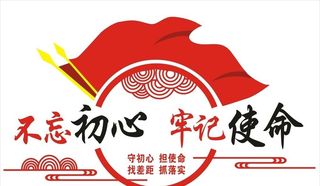 不忘初心展架,不忘初心,主题活动,