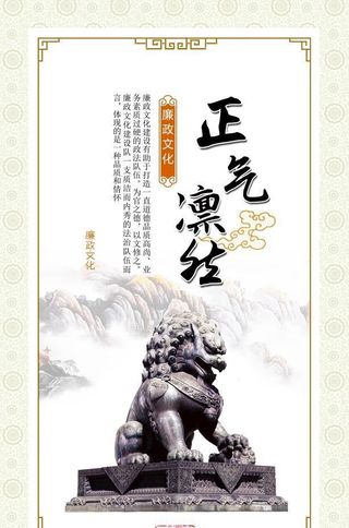 廉政清廉展板海报图片