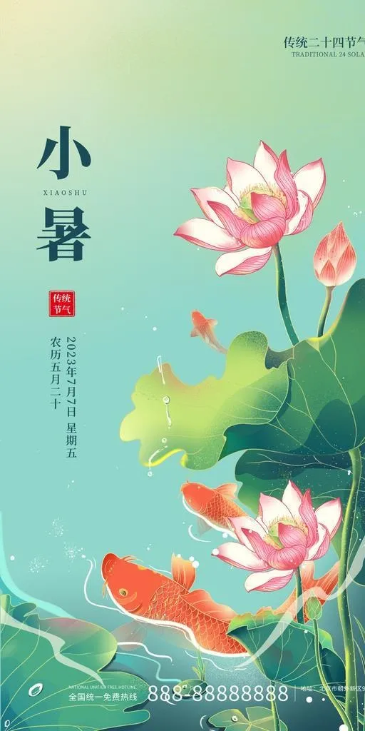 小暑中式宣传图片(1242x2208)psd模版下载
