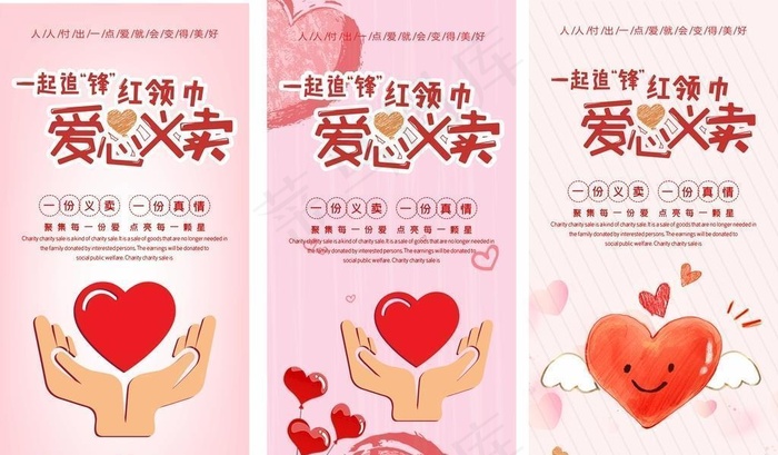 慈善活动展架,爱心捐献,爱心义卖cdr矢量模版下载