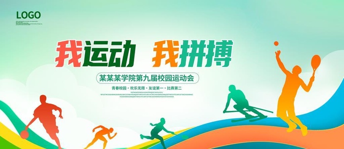 运动会 图片(4724x2362)psd模版下载