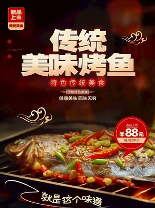 烤鱼海报图片