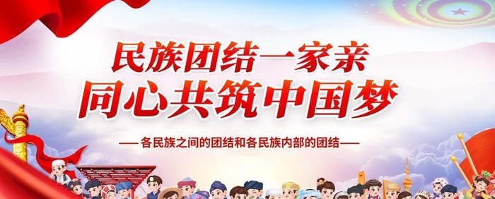 民族团结一家亲图片(4724x2362)psd模版下载