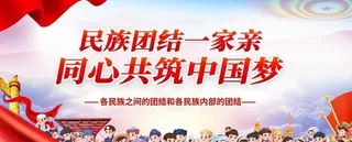 民族团结一家亲图片