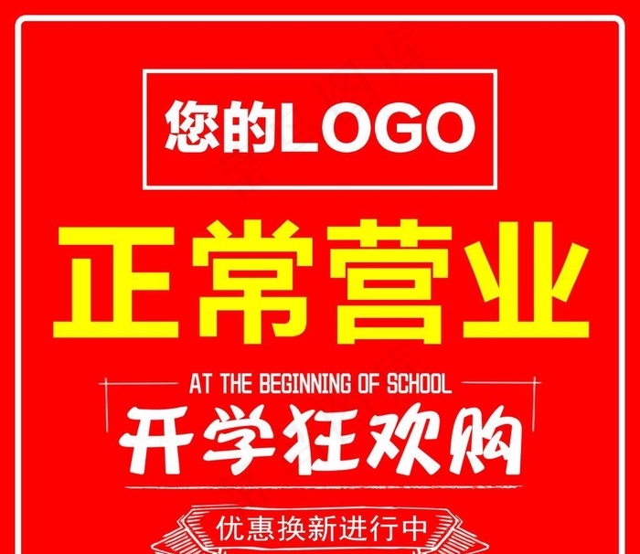 开学狂欢购图片(8858x8543)psd模版下载