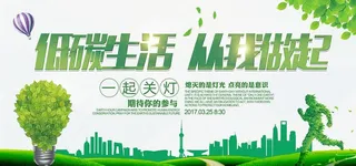 低碳生活从我做起环保宣传海报展图片