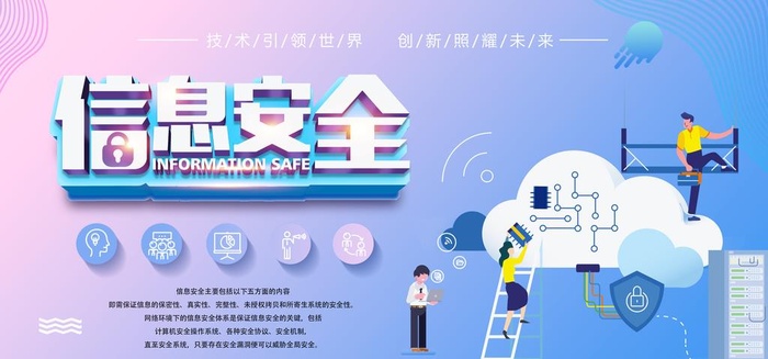 信息安全图片(4724x2362)psd模版下载