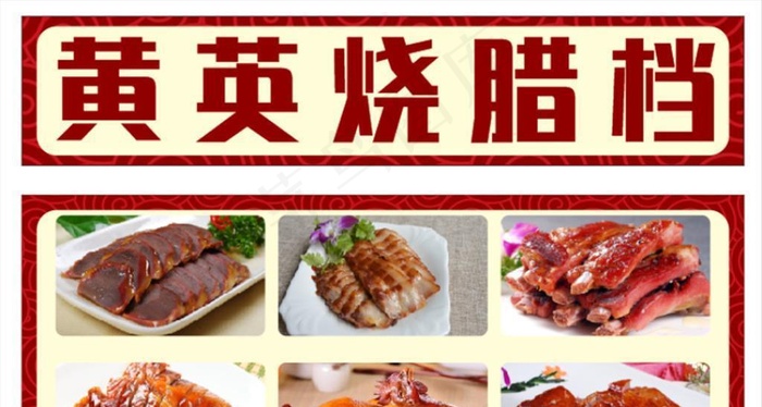 烧腊图片cdr矢量模版下载