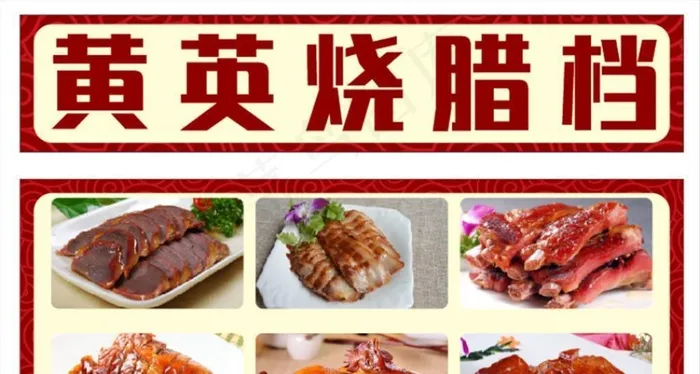 烧腊图片cdr矢量模版下载