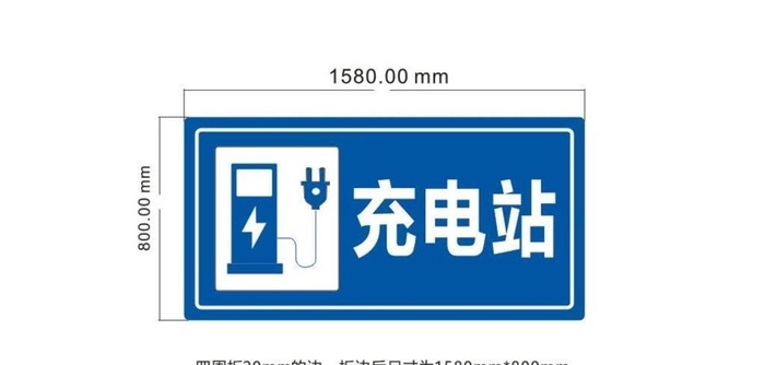 充电站标识牌提示牌图片