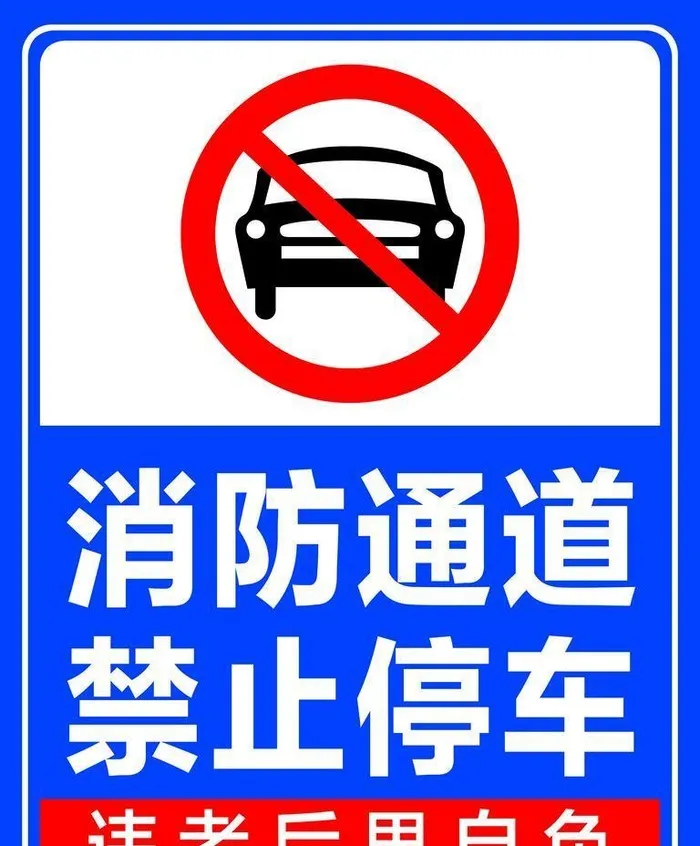 禁止停车牌图片(3543x4724)psd模版下载