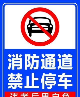 禁止停车牌图片