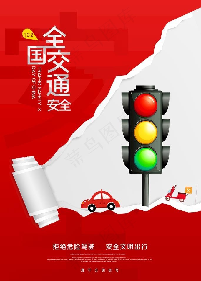 创意交通安全宣传日海报图片(1772x2657)psd模版下载