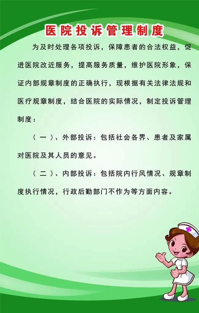 医院投诉管理制度图片(2835x4252)psd模版下载