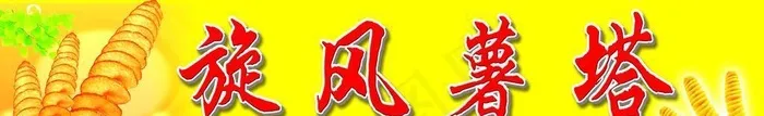 旋风薯塔图片(5669x1417)psd模版下载