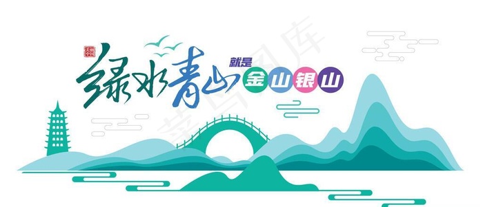绿水青山就是金山银山文化墙图片ai矢量模版下载