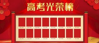 高考光荣榜图片