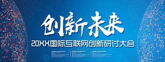 互联网创新研讨大会图片(7087x3543)psd模版下载