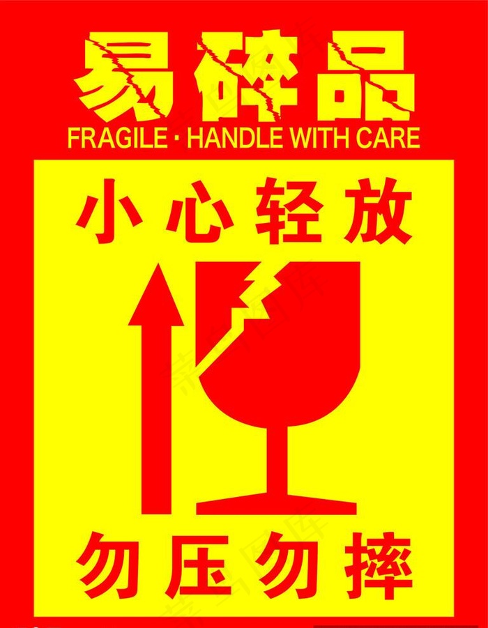 易碎品 小心轻放 勿压勿摔图片