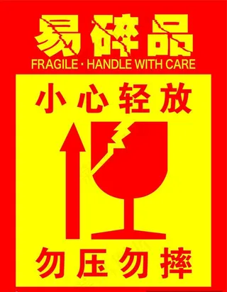 易碎品 小心轻放 勿压勿摔图片