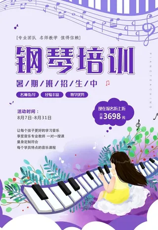 钢琴培训,海报培训,钢琴海报,暑假