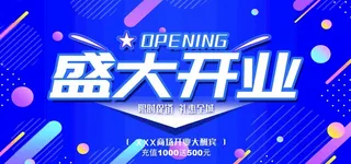 蓝色开业海报展板图片