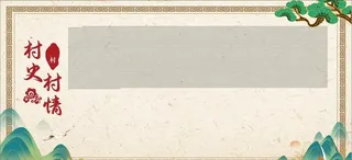 村情简介图片