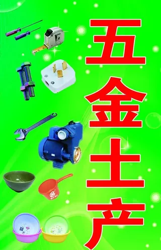 五金土产招牌图片