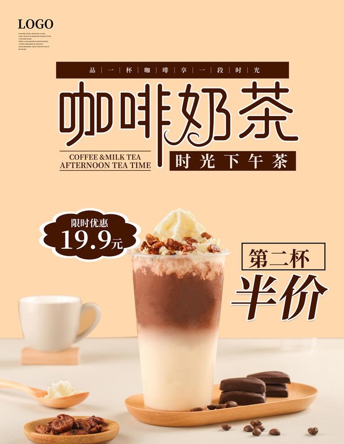 咖啡奶茶海报图片(3543x4724)psd模版下载