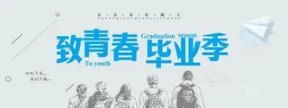 毕业季图片