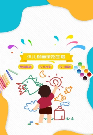 儿童绘画海报图片