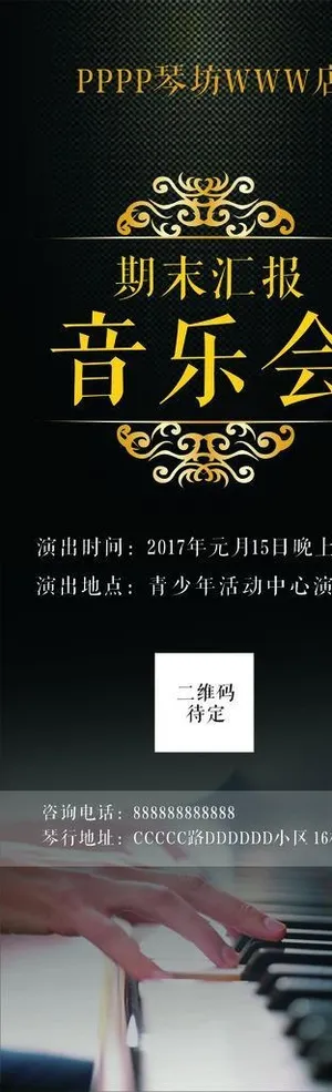黑色音乐会琴行展架图片