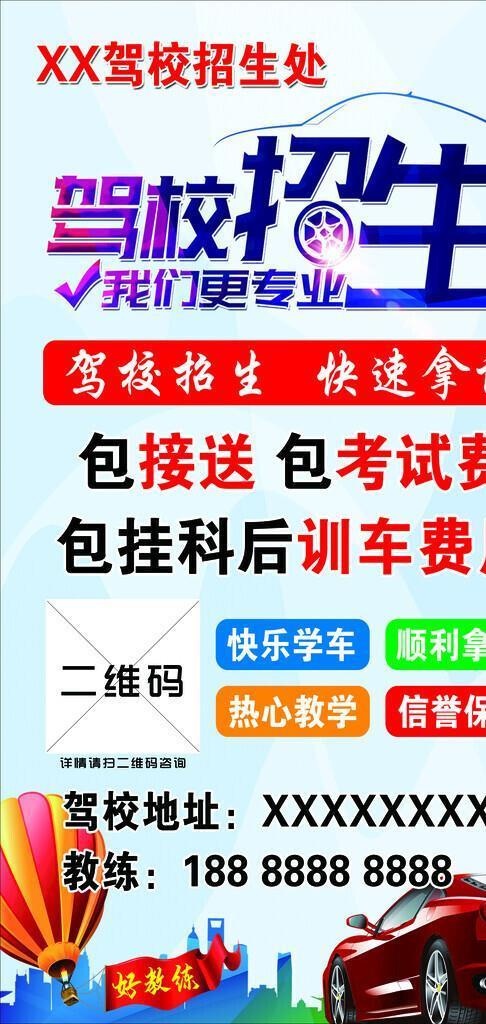 驾校,海报,汽车,热气球,学车,拿证,,设计(2362x4134)psd模版下载