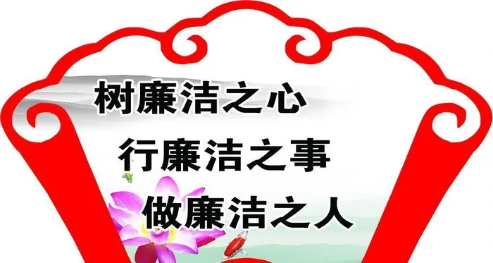 廉洁文化图片