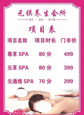 养生会所价格表图片