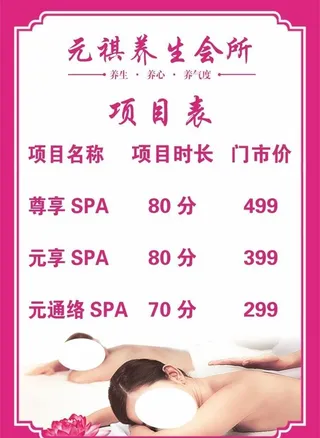 养生会所价格表图片