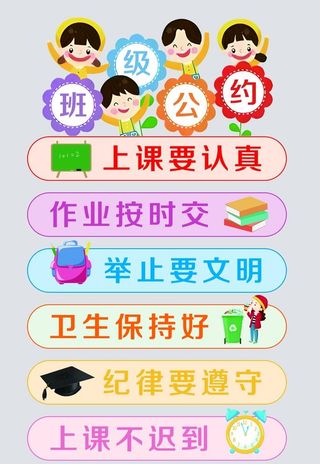 班级公约图片