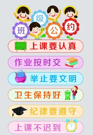 班级公约图片
