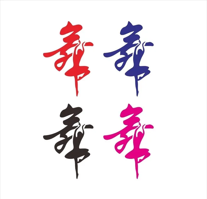 舞字图片cdr矢量模版下载