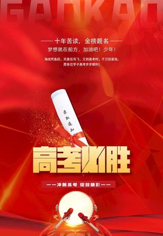 高考必胜 高考海报图片