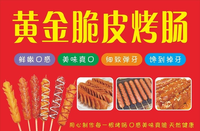 黄金脆皮烤肠图片cdr矢量模版下载