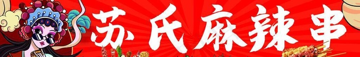 麻辣串图片(3175x709)psd模版下载