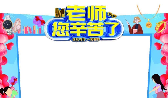 教师节图片(9843x6693)psd模版下载