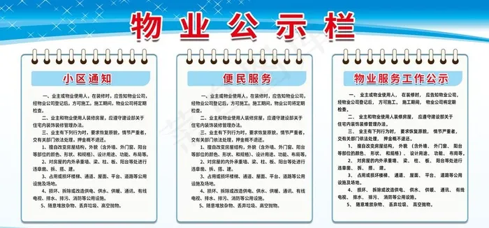物业公示栏图片(5669x2835)psd模版下载